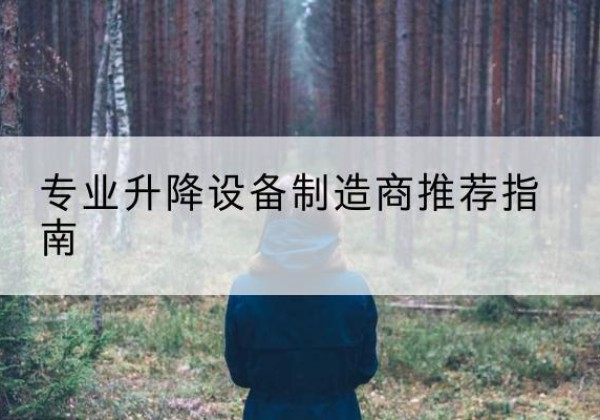 天水电动剪叉升降平台厂家-专业升降设备制造商推荐指南